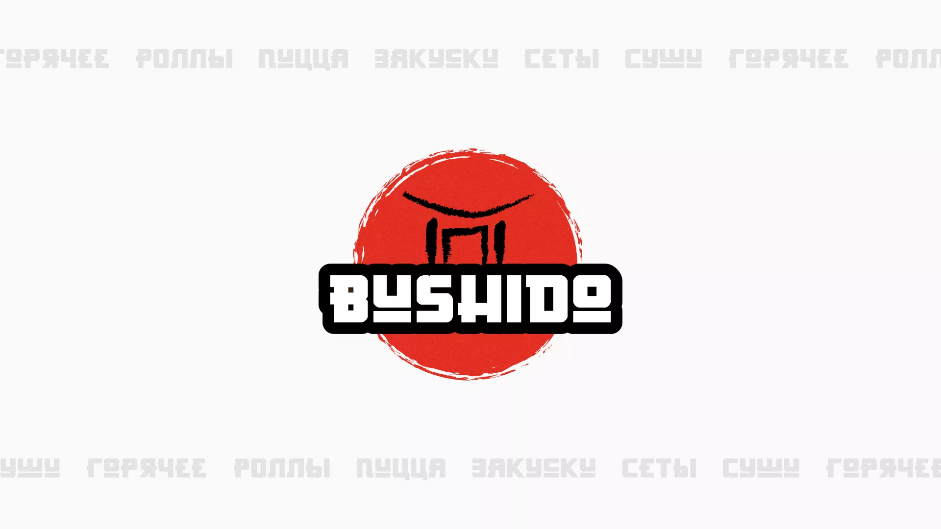 Разработка сайта для пиццерии «BUSHIDO» в Суздале